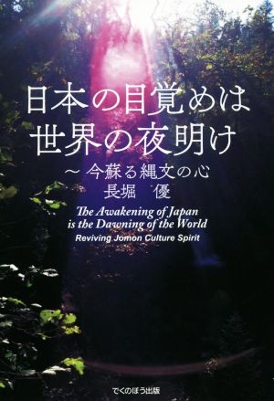日本の目覚めは世界の夜明け今蘇る縄文の心