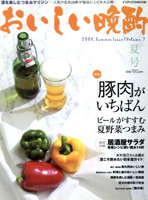 おいしい晩酌(Vol.7) インデックスMOOK 酒の肴シリーズ