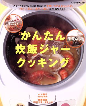 かんたん炊飯ジャークッキング すごい！失敗なし！ インデックスMOOK