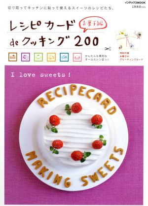 レシピカードdeクッキング200 お菓子編 インデックスMOOK