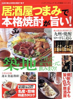 居酒屋つまみで本格焼酎が旨い！ インデックスMOOK