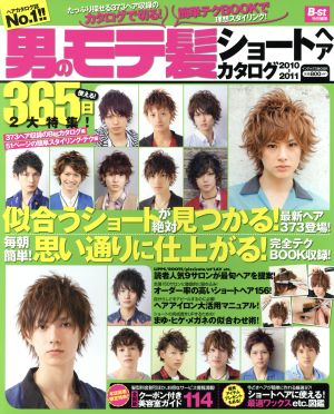 男のモテ髪ショートヘアカタログ(2010-2011) インデックスMOOK