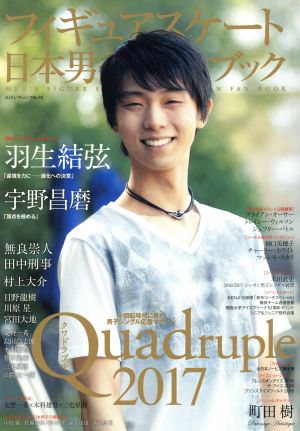 フィギュアスケート日本男子ファンブック Quadruple 2017 SJセレクトムックNo.42