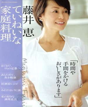 藤井恵 ていねいな家庭料理 ORANGE PAGE BOOKS