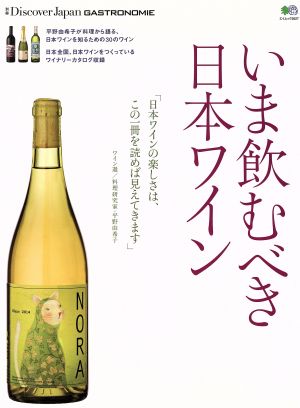 いま飲むべき日本ワイン エイムック3527