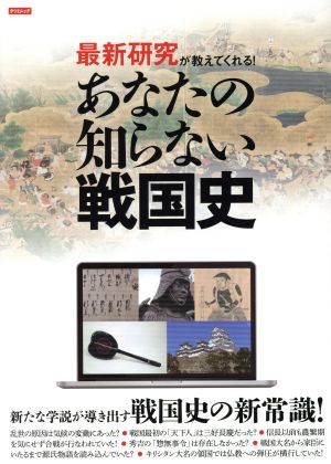 最新研究が教えてくれる！あなたの知らない戦国史 タツミムック