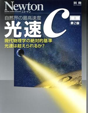 光速c 増補第2版 自然界の最高速度 現代物理学の絶対的基準光速は超えられるか？ ニュートン別冊 ニュートンムック