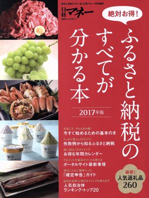 ふるさと納税のすべてが分かる本(2017年版) 絶対お得！ 日経ホームマガジン 日経マネー