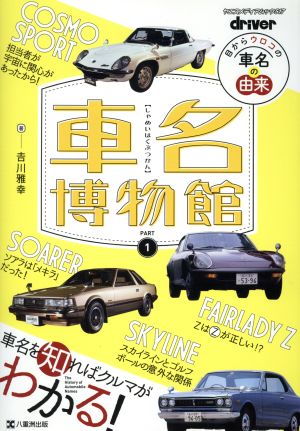 車名博物館(PART1) 目からウロコの車名の由来 ヤエスメディアムック