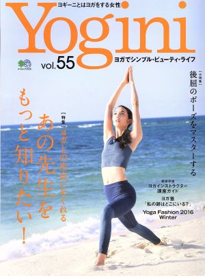 Yogini(vol.55) 特集 ヨガとの出会いをくれる「あの先生をもっと知りたい！」 エイムック3528