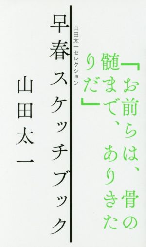 早春スケッチブック 山田太一セレクション