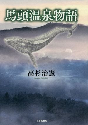 馬頭温泉物語