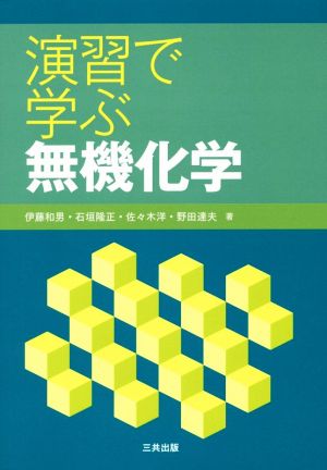 演習で学ぶ無機化学