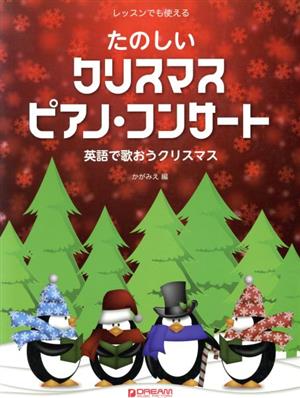 たのしいクリスマスピアノ・コンサート 英語で歌おうクリスマス レッスンでも使える