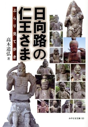 日向路の仁王さま ぶらり見て歩き みやざき文庫120