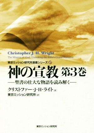 神の宣教(第3巻)聖書の壮大な物語を読み解く東京ミッション研究所選書シリーズ17