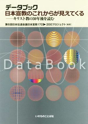 データブック 日本宣教のこれからが見えてくる キリスト教の30年後を読む