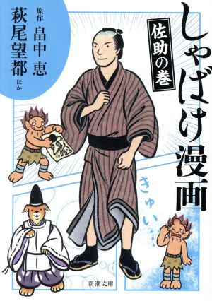 しゃばけ漫画 佐助の巻(文庫版) 新潮文庫