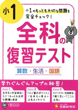 小1 全科の復習テスト 国語・算数・生活