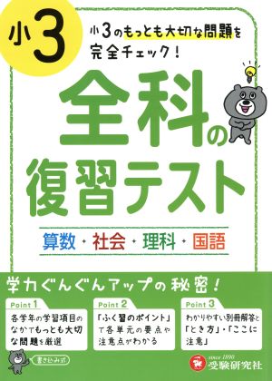 小3 全科の復習テスト 国語・社会・算数・理科