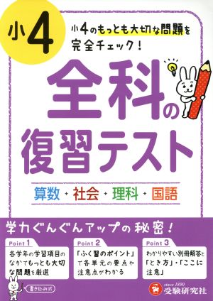 小4 全科の復習テスト 国語・社会・算数・理科