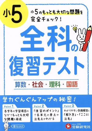 小5 全科の復習テスト 国語・社会・算数・理科