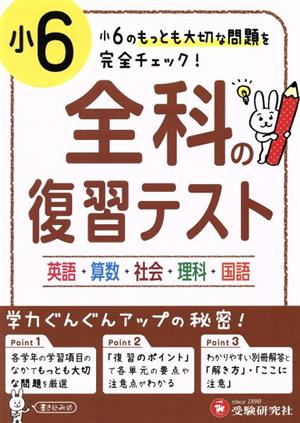 小6 全科の復習テスト 英語・算数・社会・理科・国語