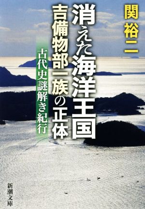 消えた海洋王国吉備物部一族の正体 古代史謎解き紀行 新潮文庫