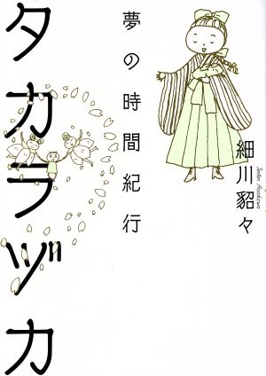 タカラヅカ 夢の時間紀行