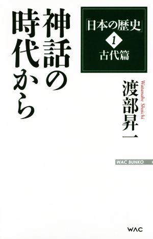 日本の歴史 古代篇 神話の時代から(1) WAC BUNKO