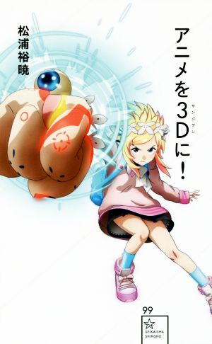 アニメを3Dに！ 星海社新書99