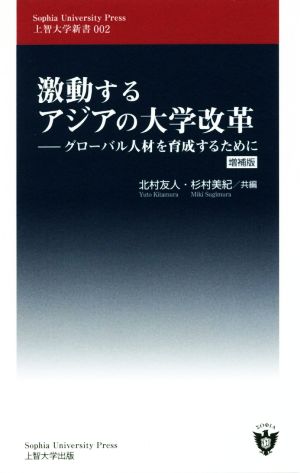 激動するアジアの大学改革 増補版 グローバル人材を育成するために 上智大学新書002