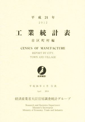 工業統計表 市区町村編(平成24年)