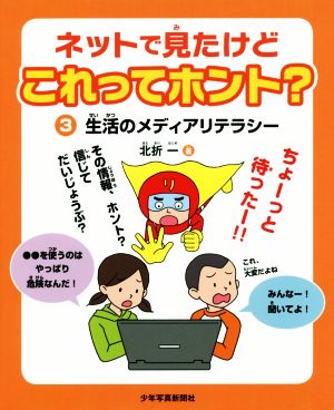 ネットで見たけどこれってホント？(3) 生活のメディアリテラシー