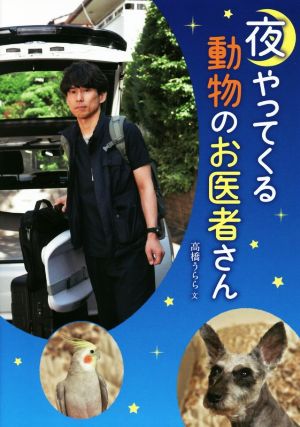 夜やってくる動物のお医者さん フレーベル館ジュニア・ノンフィクション8