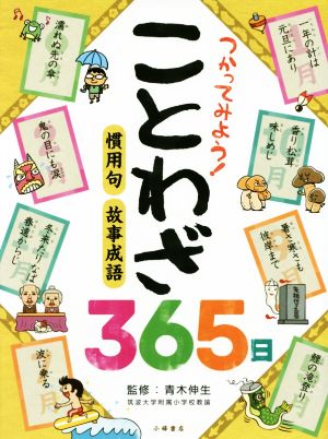 つかってみよう！ことわざ365日