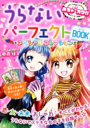 うらないパーフェクトBOOK スペシャルコレクション