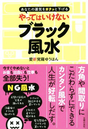 やってはいけないブラック風水 あなたの運気をガクッと下げる