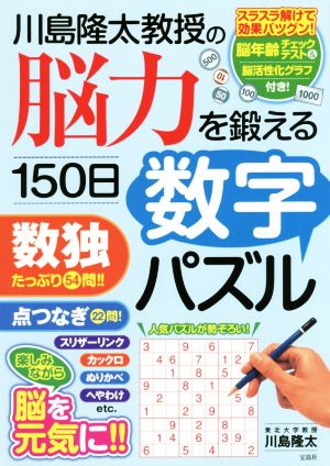 川島隆太教授の 脳力を鍛える150日数字パズル