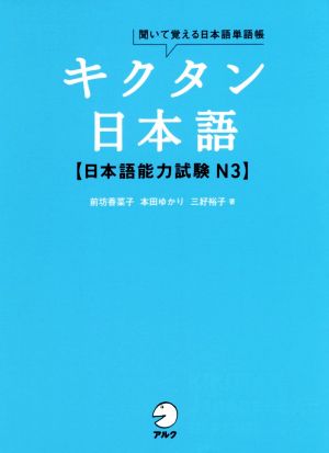 キクタン 日本語【日本語能力試験N3】