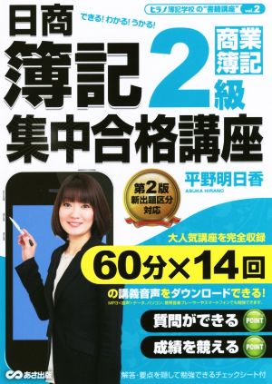 日商簿記2級集中合格講座 商業簿記編 ヒラノ簿記学校の“書籍講座