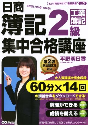 日商簿記2級集中合格講座 工業簿記編 ヒラノ簿記学校の“書籍講座