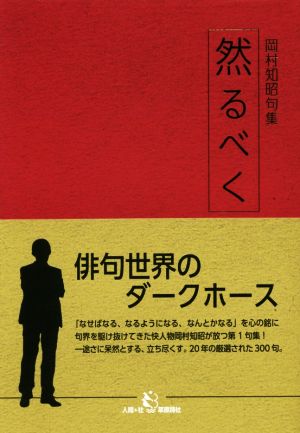 然るべく 岡村知昭句集