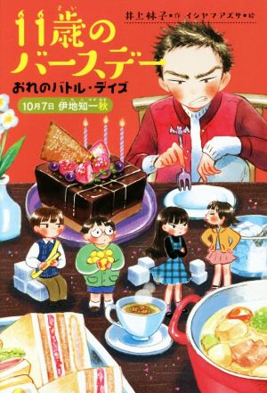 11歳のバースデー おれのバトル・デイズ 10月7日伊地知一秋 くもんの児童文学