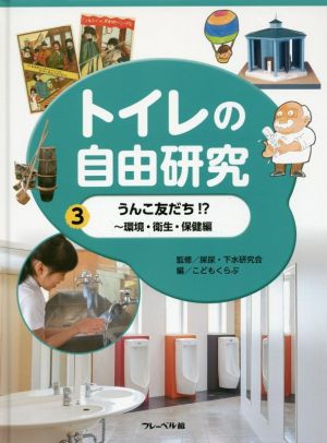 トイレの自由研究(3)うんこ友だち!? 環境・衛生・保健編