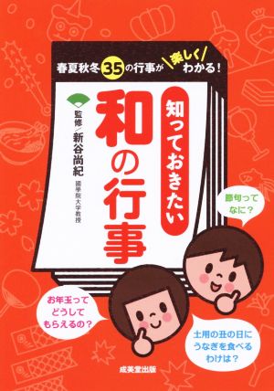 知っておきたい和の行事 春夏秋冬35の行事が楽しくわかる！