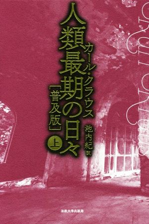 人類最期の日々 普及版(上)