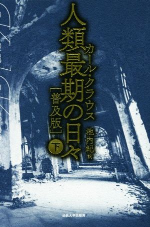 人類最期の日々 普及版(下)