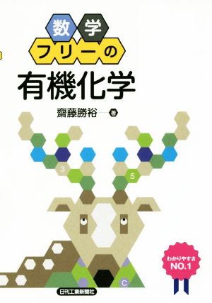 数学フリーの有機化学