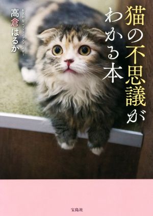 猫の不思議がわかる本